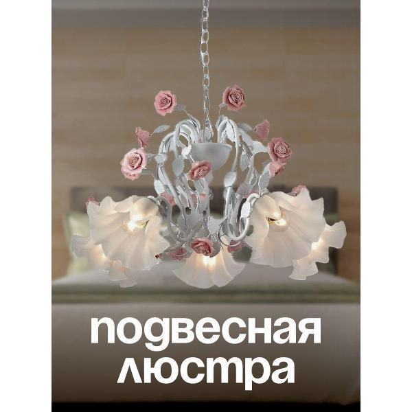 Люстра Lucia Tucci 019c09d65492742e8110e592aa3b0e9b