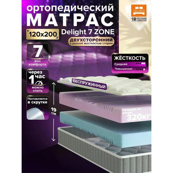 Матрас VEGARUS Delight 7 zone 120x200