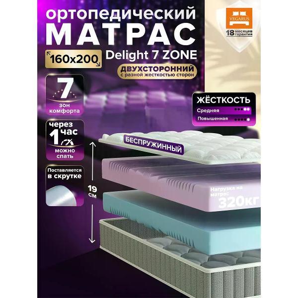 Матрас VEGARUS Delight 7 zone 160x200