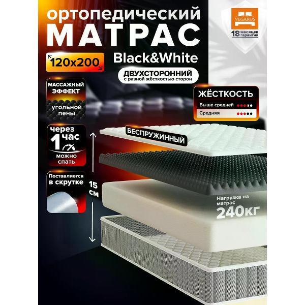 Матрас VEGARUS Black and White 120x200