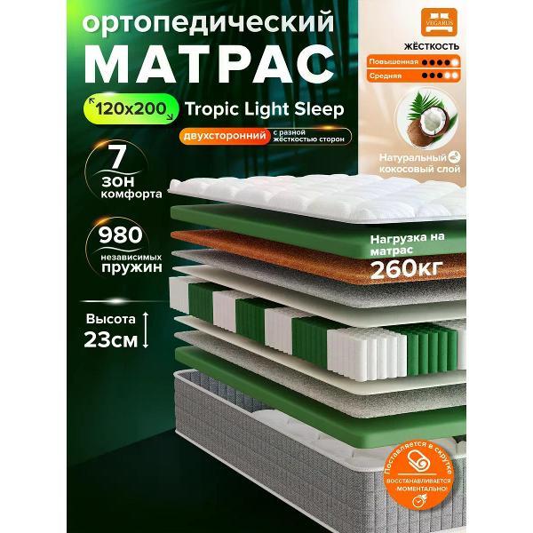 Матрас VEGARUS Tropic Light Sleep 200х120