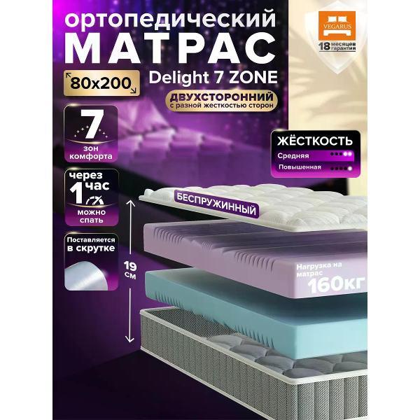 Матрас VEGARUS Delight 7 zone 80x200