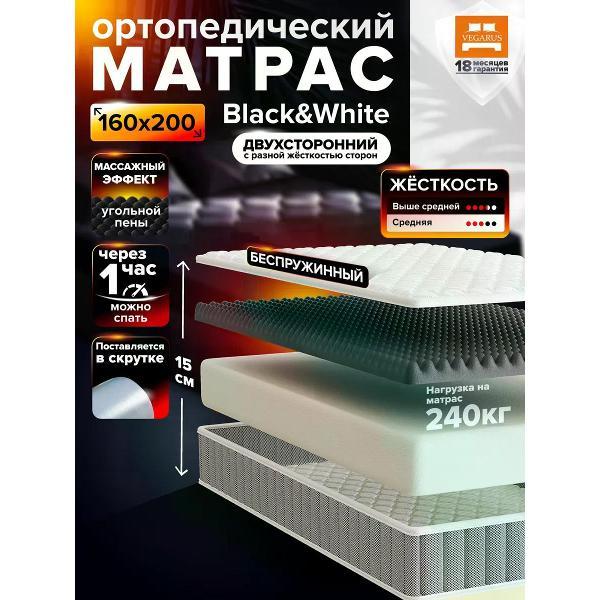 Матрас VEGARUS Black and White 160x200