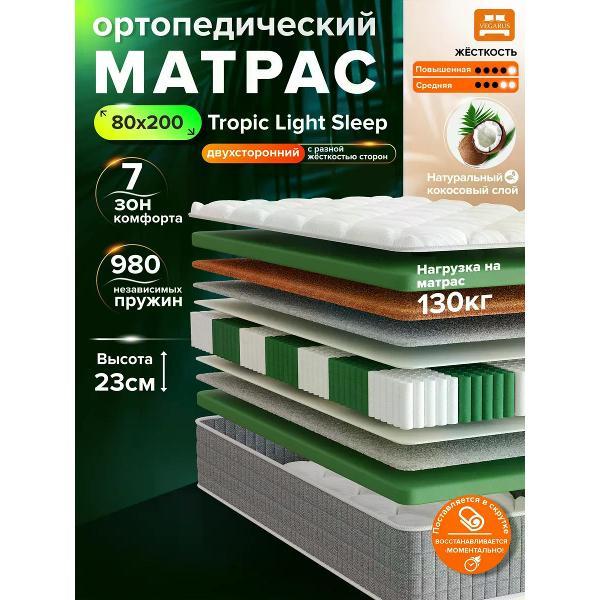 Матрас VEGARUS Tropic Light Sleep 200х80