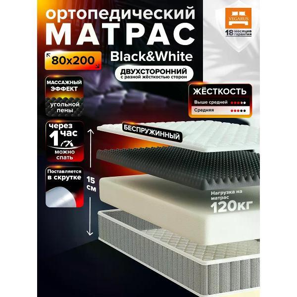 Матрас VEGARUS Black and White 80x200