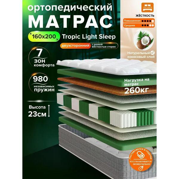 Матрас VEGARUS Tropic Light Sleep 200х160