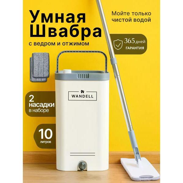Швабра WANDELL с отжимом и ведром 10 л белая