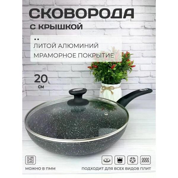 Сковорода Edenberg с крышкой 20 см мраморным покрытием и бакелитовыми ручками для всех плит