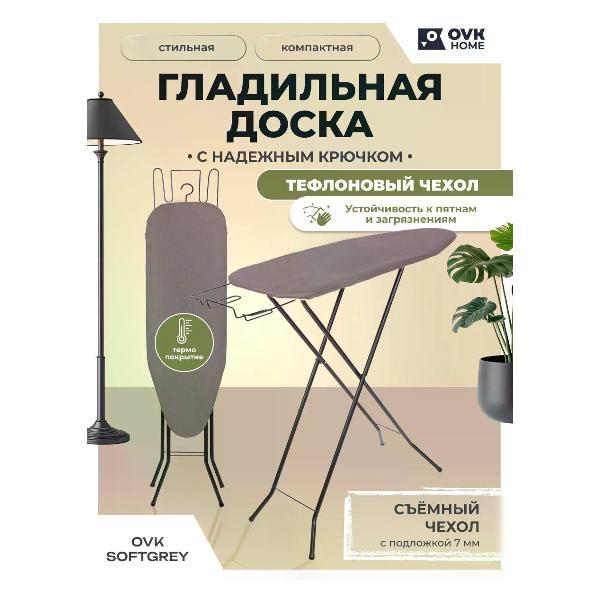 Гладильная доска OVK HOME SOFTGREY