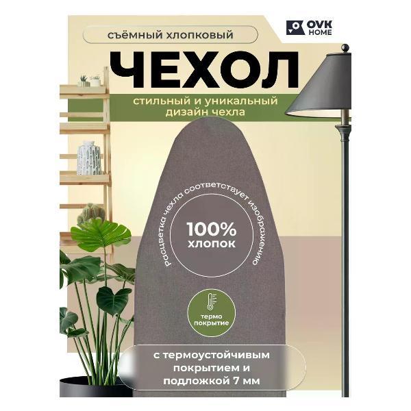 Гладильная доска OVK HOME SOFTGREY