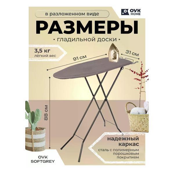Гладильная доска OVK HOME SOFTGREY