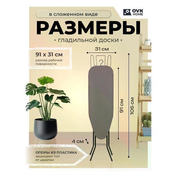 Гладильная доска OVK HOME SOFTGREY