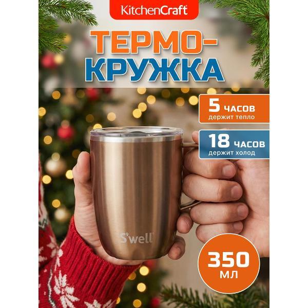 (МП)Т/кружка Kitchen Craft Термокружка S фото