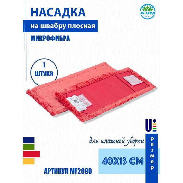Насадка для швабры (МОП) A-VM MF2090, микрофибра, 40х13 см, красный
