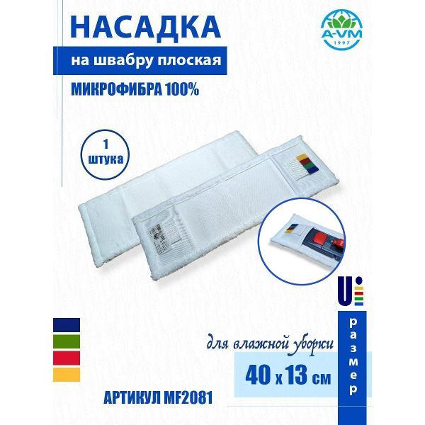 Насадка для швабры (МОП) A-VM MF2081, микрофибра, 40х13 см, белый