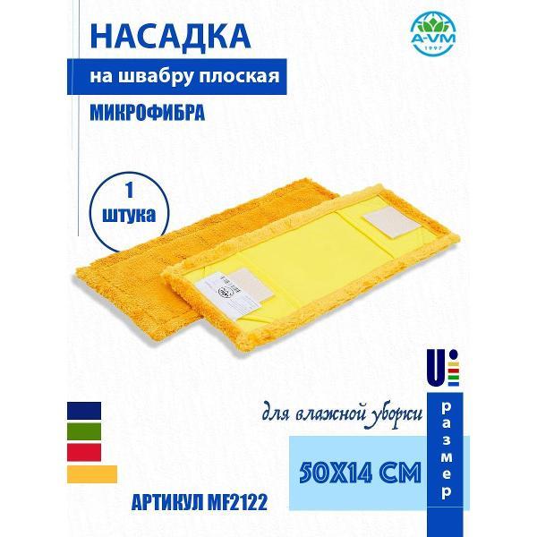 Насадка для швабры (МОП) A-VM MF2122, микрофибра, 50х14 см, жёлтый