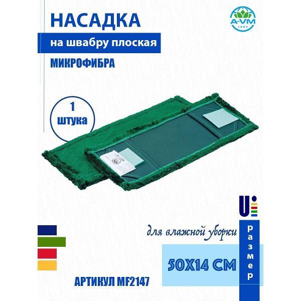Насадка для швабры (МОП) A-VM MF2147, микрофибра, 50х14 см, зелёный