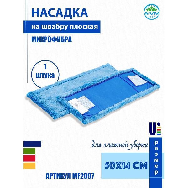 Насадка для швабры (МОП) A-VM MF2097, микрофибра, 50х14 см, синий