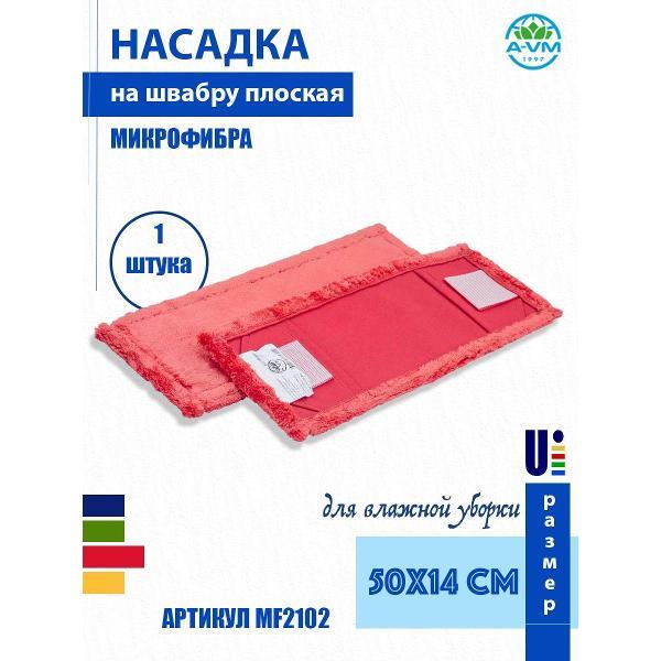 Насадка для швабры (МОП) A-VM MF2102, микрофибра, 50х14 см, красный