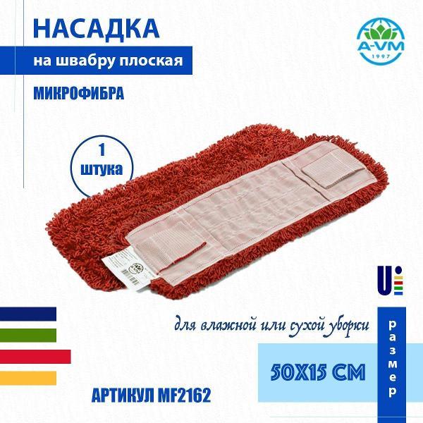 Насадка для швабры (МОП) A-VM MF2162, микрофибра, петлевая, ухо+карман, 50х15 см, красный