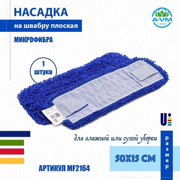 Насадка для швабры (МОП) A-VM MF2164, микрофибра, петлевая, ухо+карман, 50х15 см, синий