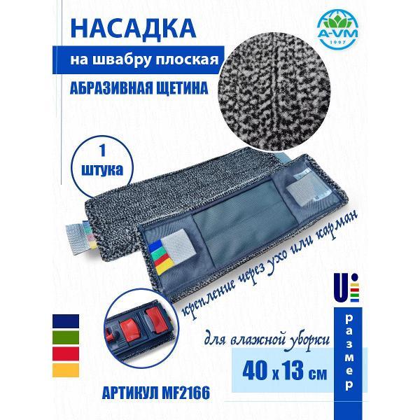 Насадка для швабры (МОП) A-VM MF2166, абразивный, ухо+карман, 40х13 см, серый