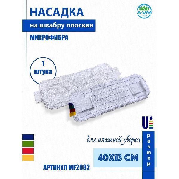 Насадка для швабры (МОП) A-VM MF2082, микрофибра, петлевая, ухо+карман, 40х13 см, белый