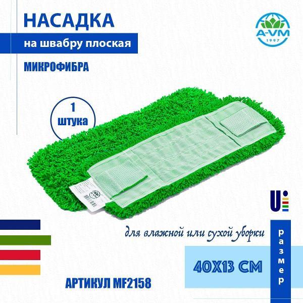 Насадка для швабры (МОП) A-VM MF2158, микрофибра, петлевая, ухо+карман, 40х13 см, зеленый