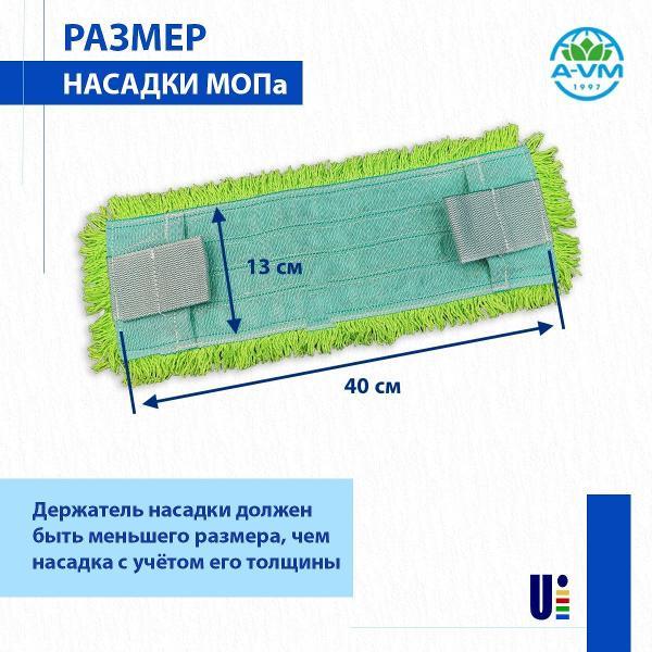 Насадка для швабры (МОП) A-VM MF2158, микрофибра, петлевая, ухо+карман, 40х13 см, зеленый
