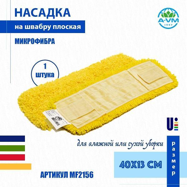 Насадка для швабры (МОП) A-VM MF2156, микрофибра, петлевая, ухо+карман, 40х13 см, желтый