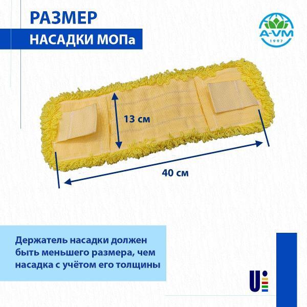 Насадка для швабры (МОП) A-VM MF2156, микрофибра, петлевая, ухо+карман, 40х13 см, желтый