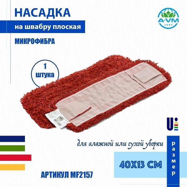 Насадка для швабры (МОП) A-VM MF2157, микрофибра, петлевая, ухо+карман, 40х13 см, красный