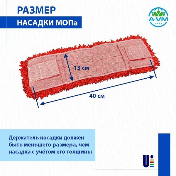 Насадка для швабры (МОП) A-VM MF2157, микрофибра, петлевая, ухо+карман, 40х13 см, красный