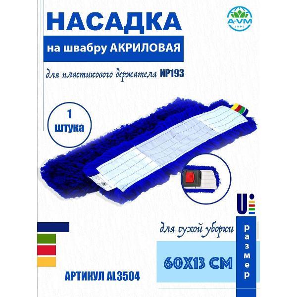 Насадка для швабры A-VM AL3500