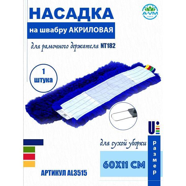 Насадка для швабры A-VM AL3500