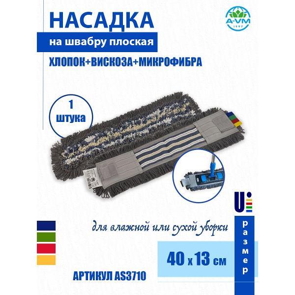 Насадка для швабры (МОП) A-VM AS3710, хлопок+вискоза+микрофибра, ухо+карман, 40х13 см