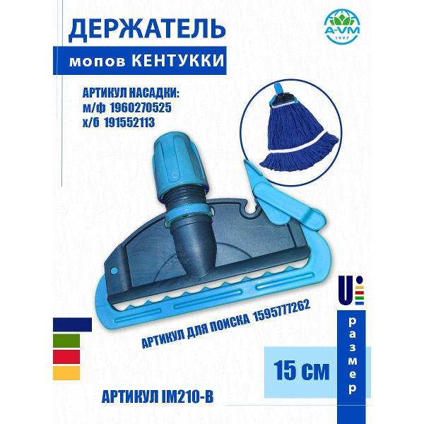 Насадка "Кентукки" для швабры, KN1016, 300 г, хлопок, A-VM синий