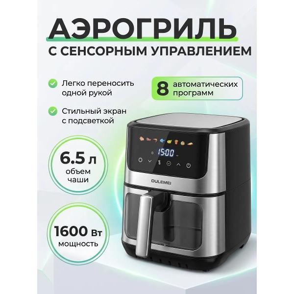 Аэрогриль Oulemei OLM-KZC007