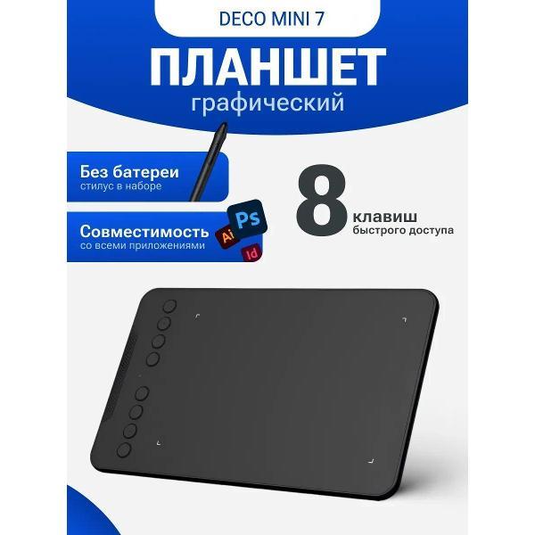 Планшет графический XP-Pen Deco-Mini-7-V2