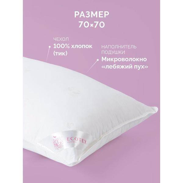 Подушка ECOTEX Подушка 70х70 Лебяжий пух