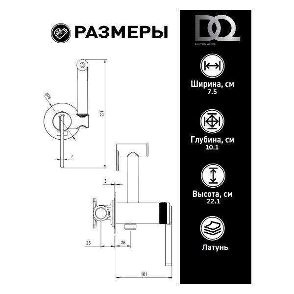 Гигиенический душ DQ DA1704501