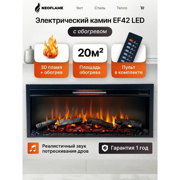Электрокамин neoflame EF42 LED