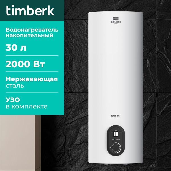 Водонагреватель накопительный Timberk SWH RS7 30 V