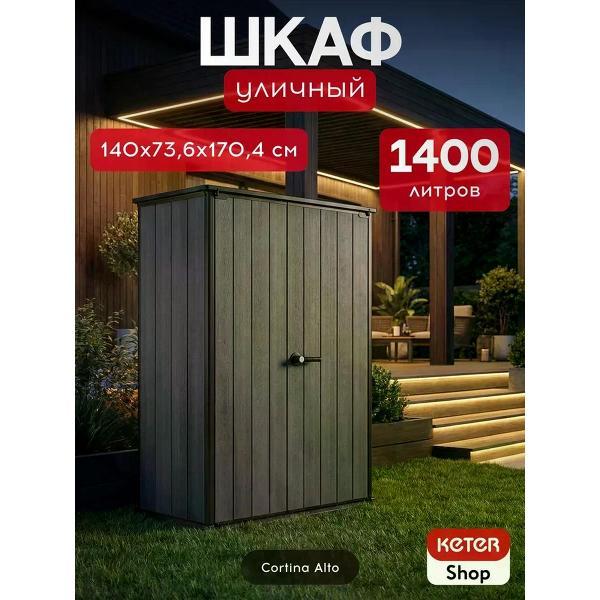 Шкаф Keter Шкаф для хранения Cortina Alto 1400 л