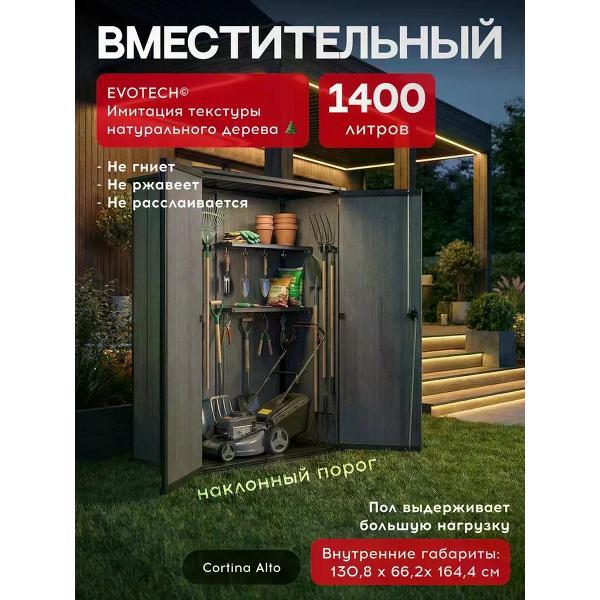 Шкаф Keter Шкаф для хранения Cortina Alto 1400 л