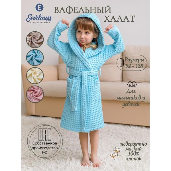 Халат банный для детей Everliness Халат вафельный рост 92