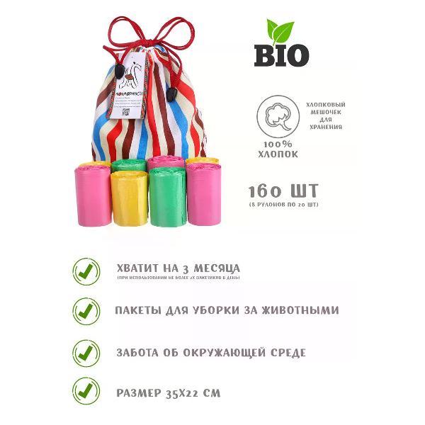 Пакеты для уборки за животными Монморанси мультиколор, 8 рул. по 20шт