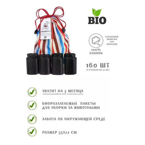 Пакеты для уборки за животными Монморанси черный, 8 рул. по 20шт