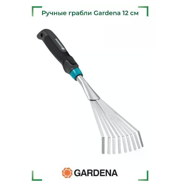Грабли Gardena Грабли Gardena ручные 12 см 08956-20.000.00