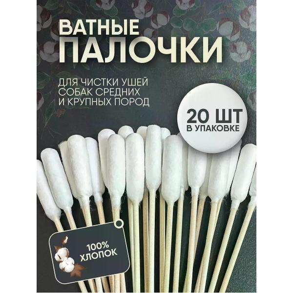 Ватные палочки для животных Монморанси 6010